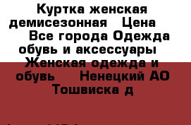 Куртка женская демисезонная › Цена ­ 450 - Все города Одежда, обувь и аксессуары » Женская одежда и обувь   . Ненецкий АО,Тошвиска д.